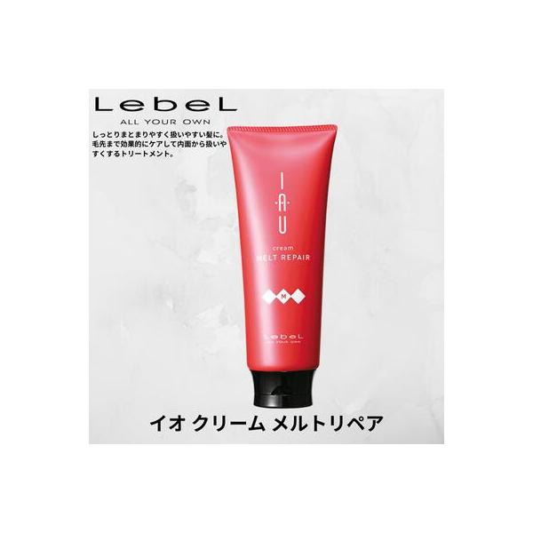 ルベル イオ トリートメント クリーム メルトリペア 200ml
