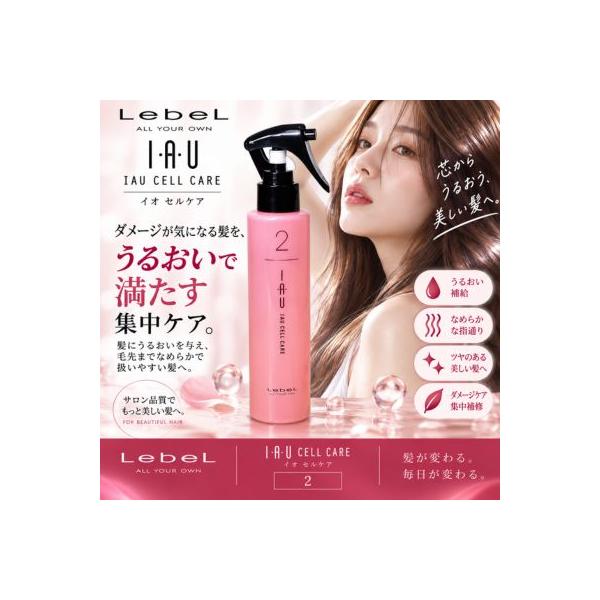 ルベル LebeL IAU イオ セルケア 2 150mL ヘアトリートメント 集中トリートメント ダメージケア 保湿 うるおい なめらか ヘアケア 美容室専売品 サロン専売品
