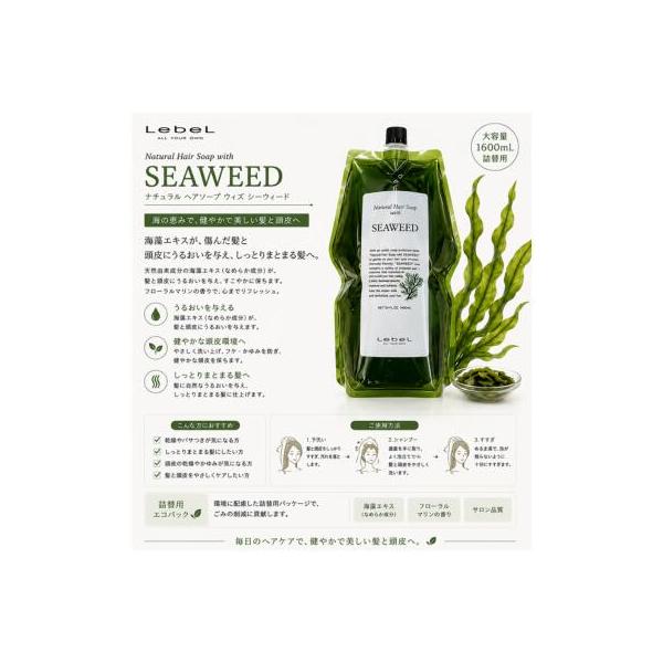 【あすつく】ルベル シーウィード ナチュラルヘアソープ ウィズ SW 1600ml 詰め替え | ルベル ノンシコン 石けんシャンプー  ヘアシャンプー ダメージヘア