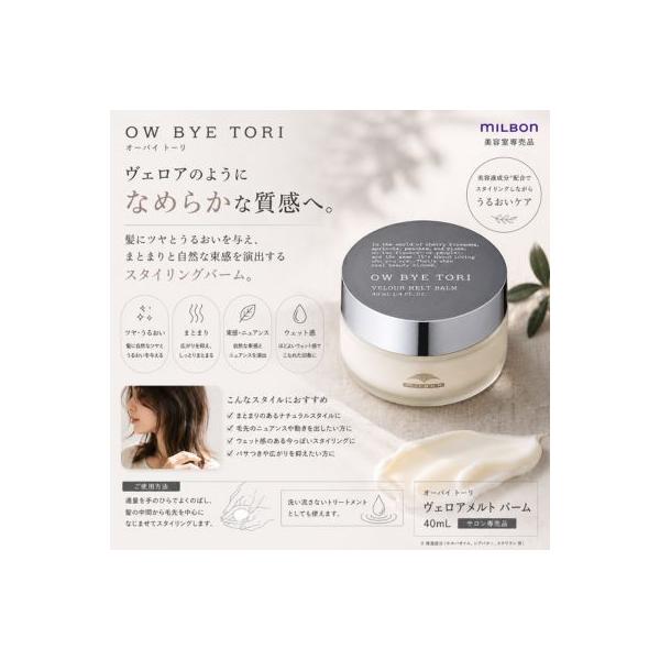 ミルボン オーバイ トーリ ヴェロアメルト バーム 40mL MILBON ヘアバーム スタイリングバーム 洗い流さないトリートメント ツヤ髪 保湿 まとまり 束感