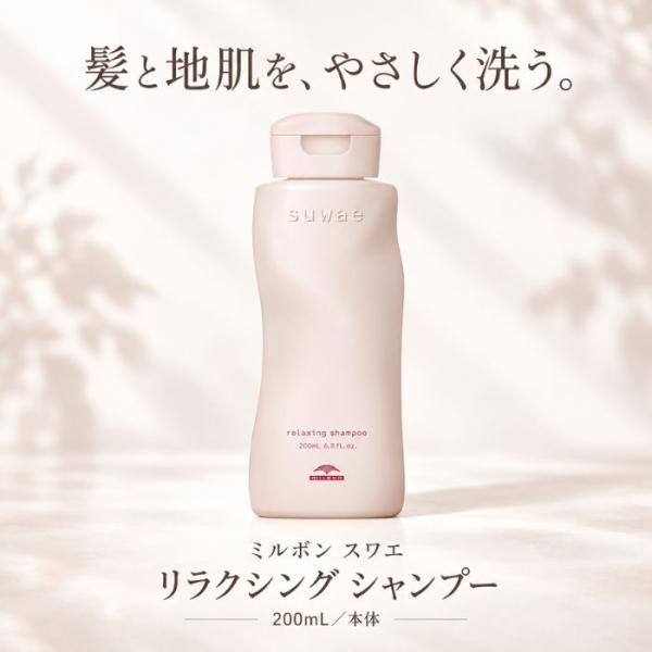 ミルボン スワエ リラクシング シャンプー 200mL MILBON SWAE Relaxing Shampoo ヘアケア シャンプー 頭皮ケア 保湿 うるおい しっとり まとまり