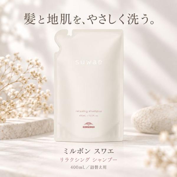 ミルボン スワエ リラクシング シャンプー 400mL 詰替え MILBON SWAE Relaxing Shampoo 詰め替え ヘアケア シャンプー 頭皮ケア 保湿 うるおい しっとり