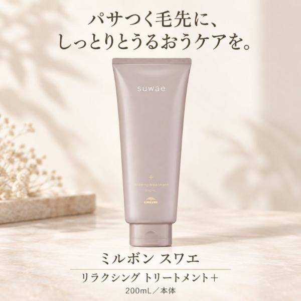 ミルボン スワエ リラクシング トリートメント+ 200mL MILBON SWAE Relaxing Treatment+ ヘアケア トリートメント 集中ケア 保湿 うるおい しっとり まとまり