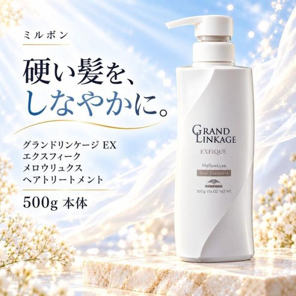 ミルボン グランドリンケージ EX エクスフィーク メロウリュクス トリートメント500g 本体 硬毛 太い髪 ゴワつき うねり カラーケア 毛髪補修 なめらか まとまり
