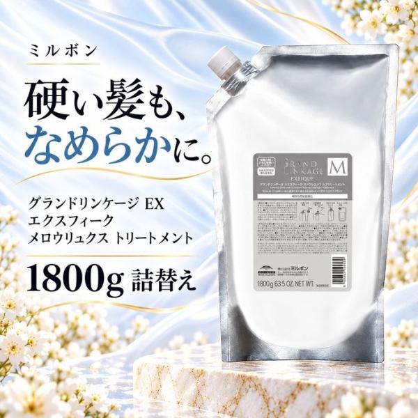 【あすつく】ミルボン グランドリンケージ EX エクスフィーク メロウリュクス トリートメント 1800g 詰替え 大容量 レフィル 硬毛 太い髪 ゴワつき うねり