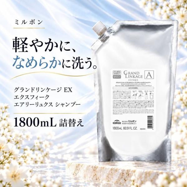 【あすつく】ミルボン グランドリンケージ EX エクスフィーク エアリーリュクス シャンプー 1800mL 詰替え 大容量 レフィル 軟毛 普通毛 細い髪 うねり 毛髪補修