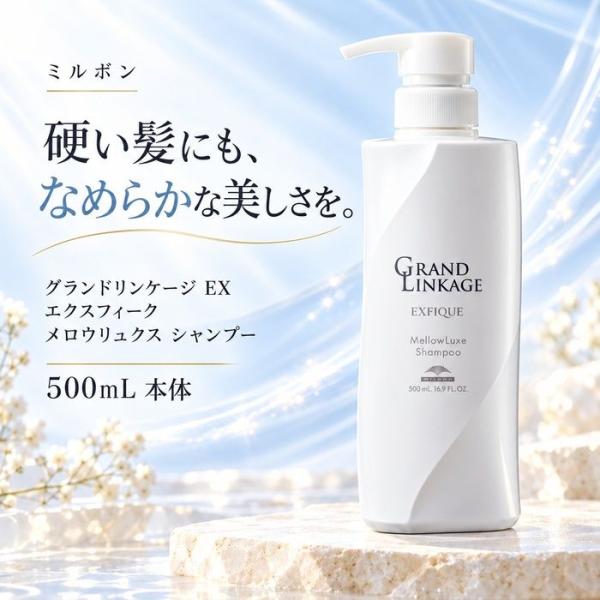 ミルボン グランドリンケージ EX エクスフィーク メロウリュクス シャンプー 500mL 本体 硬毛 太い髪 ゴワつき うねり カラーケア 毛髪補修 美容室専売品 MILBON