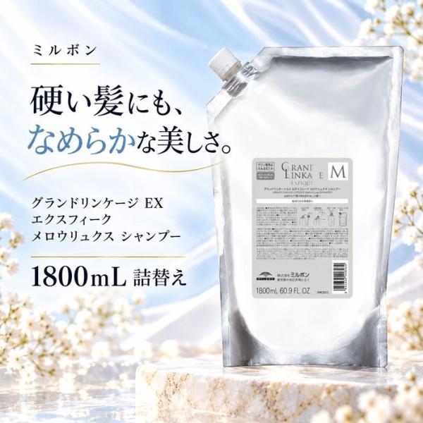 【あすつく】ミルボン グランドリンケージ EX エクスフィーク メロウリュクス シャンプー 1800mL 詰替え 大容量 レフィル 硬毛 太い髪 ゴワつき うねり 毛髪補修