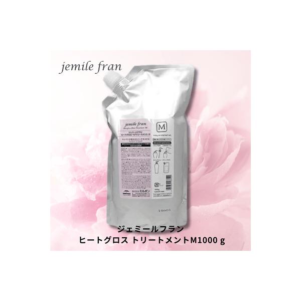 ミルボン ジェミールフラン ヒートグロス トリートメントM　1000ｇ詰替え
