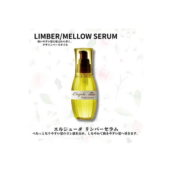 【あすつく】ミルボン エルジューダ リンバーセラム 120ml