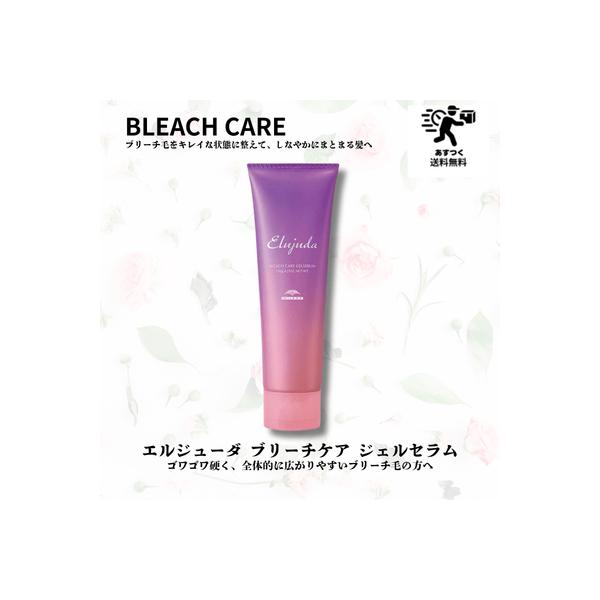 【送料無料あすつく】ミルボン エルジューダ ブリーチケア ジェルセラム 120ml 洗い流さないトリートメント アウトバス ヘアケア 美容室専売 日本製