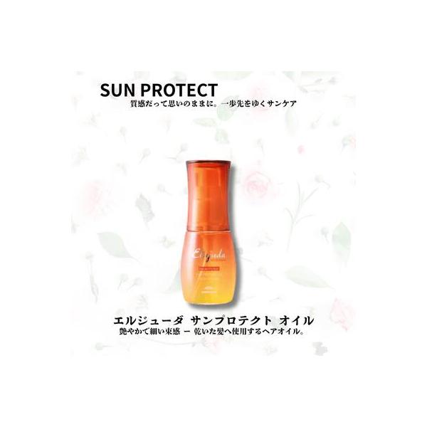 【あすつく】【正規品】ミルボン エルジューダ サン プロテクト オイル 50ml 洗い流さないトリートメント SPF30 PA+++ UVケア 美容室専売 日本製