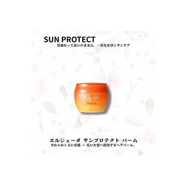 【あすつく】【正規品】ミルボン エルジューダ サン プロテクト バーム 40g 洗い流さないトリートメント SPF30 PA+++ UVケア 美容室専売
