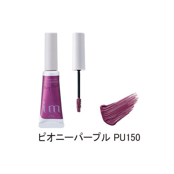 【ネコポス便 送料無料】ミルボン im ブロウ＆ラッシュ カラーマスカラ ピオニーパープル PU150 5g アイブロウ マスカラ 眉マスカラ まつ毛マスカラ