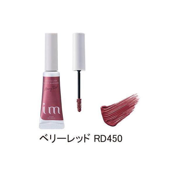 【ネコポス便 送料無料】ミルボン im ブロウ＆ラッシュ カラーマスカラ ベリーレッド RD450 5g アイブロウ マスカラ 眉マスカラ まつ毛マスカラ