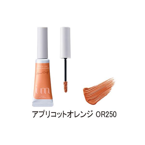 【ネコポス便 送料無料】ミルボン im ブロウ＆ラッシュ カラーマスカラ アプリコットオレンジ OR250 5g アイブロウ マスカラ 眉マスカラ まつ毛マスカラ