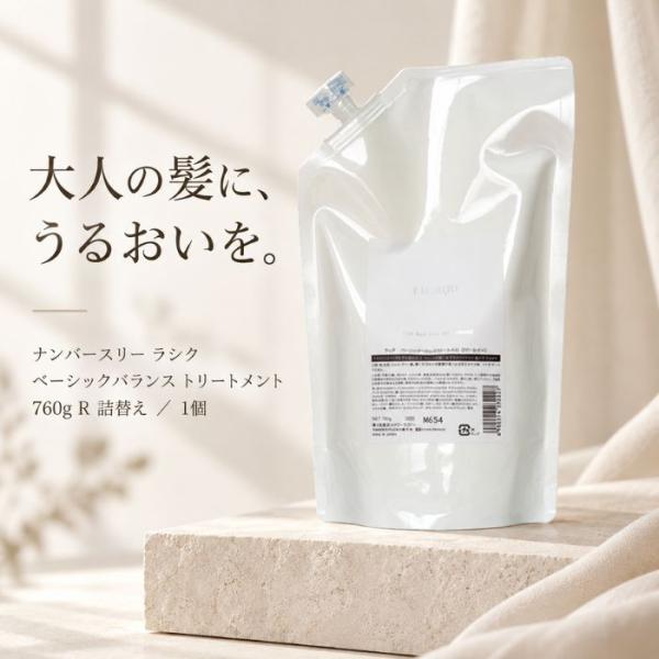 【あすつく送料無料】ナンバースリー ラシク ベーシックバランス トリートメント 760g 詰め替え 美容室専売品 デイリーケア うるおい まとまり 指通り 保湿 単品