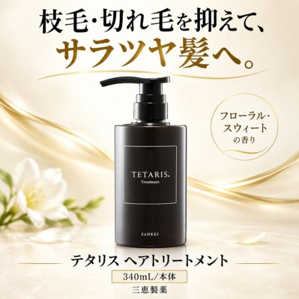 テタリス ヘアトリートメント 340mL 三恵製薬 美容室専売品 サロントリートメント ダメージケア 補修 保湿 しっとり まとまる 枝毛 切れ毛 ケア プロ用