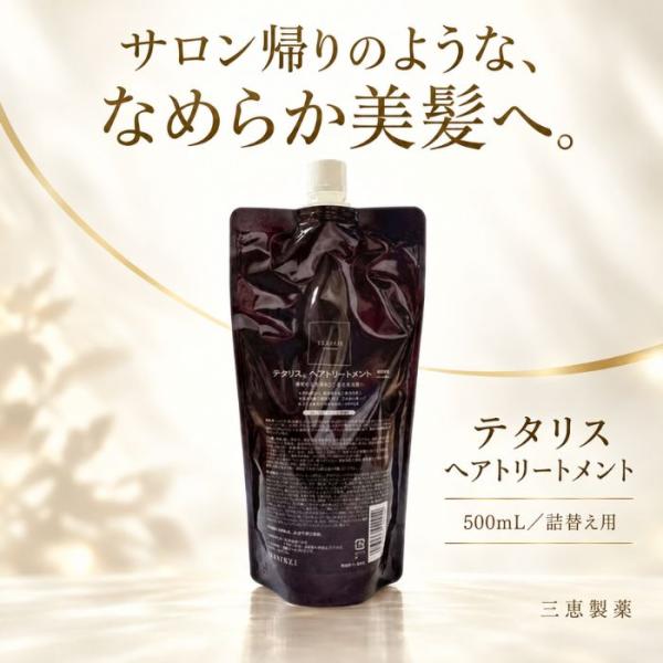 【送料無料】テタリス ヘアトリートメント 500mL 詰替え 三恵製薬 保湿 ダメージケア ツヤ まとまり 指通り ヘアケア 詰め替え レフィル 美容室専売品