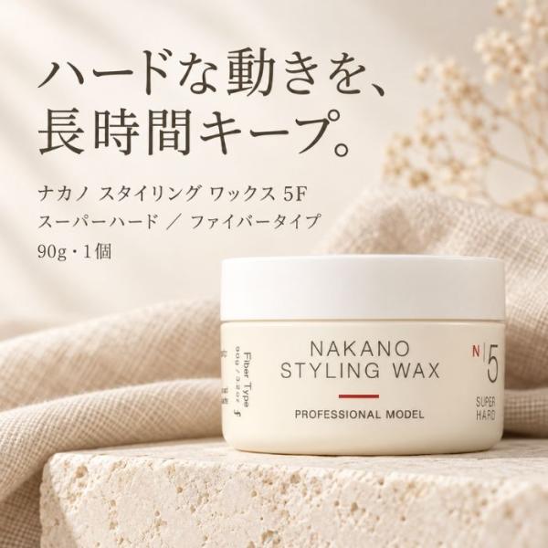 ナカノ スタイリング ワックス 5F 90g ファイバータイプ ヘアワックス スタイリング剤 束感 動き 立ち上げ キープ セット力 メンズ レディース 美容室専売品