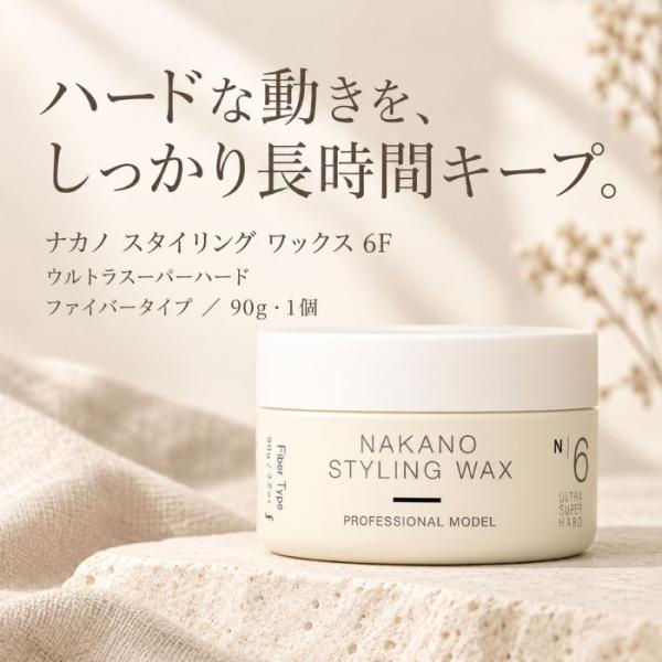 ナカノ スタイリング ワックス 6F 90g ファイバータイプ ヘアワックス スタイリング剤 強力セット 束感 動き 立ち上げ キープ メンズ レディース 美容室専売品