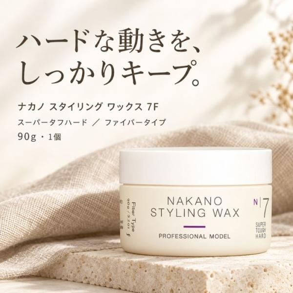 ナカノ スタイリング ワックス 7F 90g ファイバータイプ ヘアワックス スタイリング剤 ハードセット 強力キープ 束感 動き 立ち上げ メンズ レディース