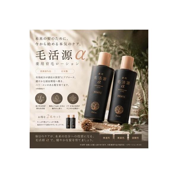 【あすつく送料無料】ハイム 薬用 毛活源α 150ml×2本セット 育毛剤 医薬部外品 男女兼用 発毛促進 薄毛対策 抜け毛予防 頭皮ケア