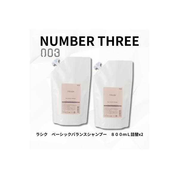 【あすつく送料無料】ナンバースリー ラシク ベーシックバランス シャンプー 800ml R 詰め替え ×2個セット｜美容室専売品 ノンシリコン デイリーケア
