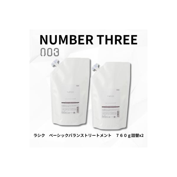 【あすつく送料無料】ナンバースリー ラシク ベーシックバランス トリートメント 760g R 詰め替え ×2個セット｜美容室専売品 デイリーケア まとまり