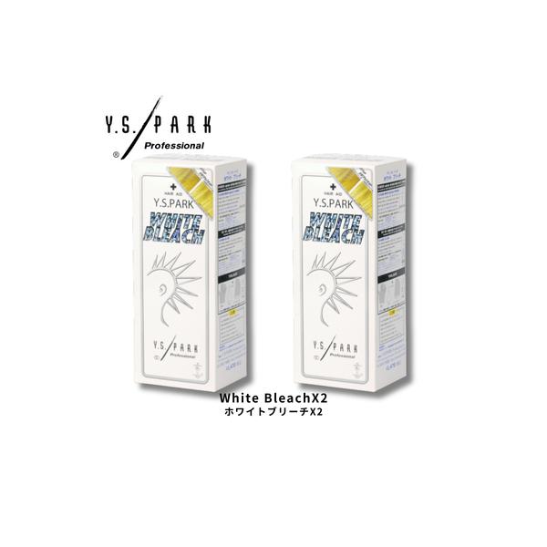 【あすつく送料無料】Y.S.PARK ワイエスパーク ホワイトブリーチ ダブル 2個セット｜高明度 ブリーチ剤 ムラなく脱色 ホワイト・シルバー系対応 美容室専売品