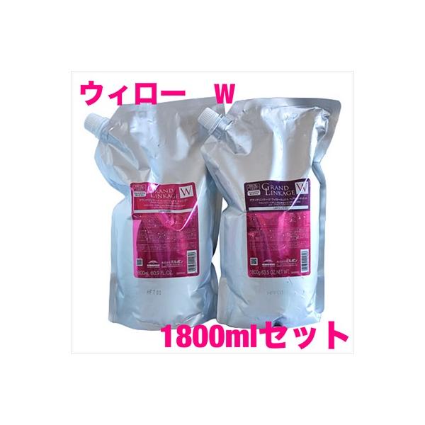 【あすつく送料無料】ミルボン グランドリンケージ ウィローリュクス シャンプー /トリートメント　1800ml 詰替えセット　普通毛　