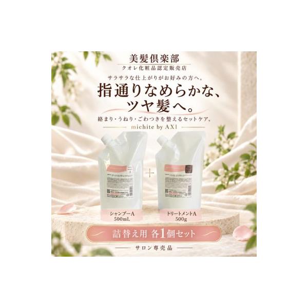 【ポイント8倍 あすつく送料無料】【クオレ化粧品認定販売店】クオレ michite by AXI シャンプー A 500ml トリートメントA 500g 詰替セット ミチテ 美容室専売品