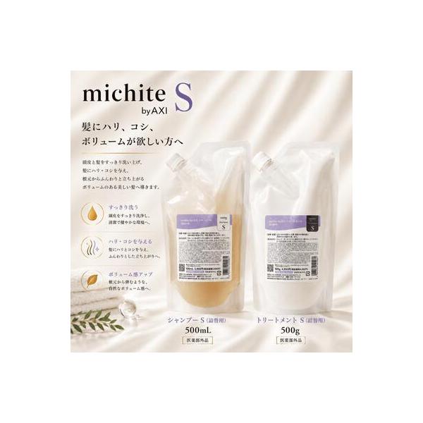 【ポイント３倍】【あすつく送料無料】クオレ michite by AXI シャンプーS 500ml & トリートメントS 500g 詰替えセット | まとまり 髪補修 保湿 ヘアケア