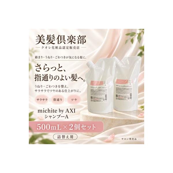【ポイント３倍】【あすつく送料無料】クオレ michite by AXI シャンプー Ａ 500ｍｌ 詰替え 2個セット ミチテ クオレ化粧品 サロン専売品