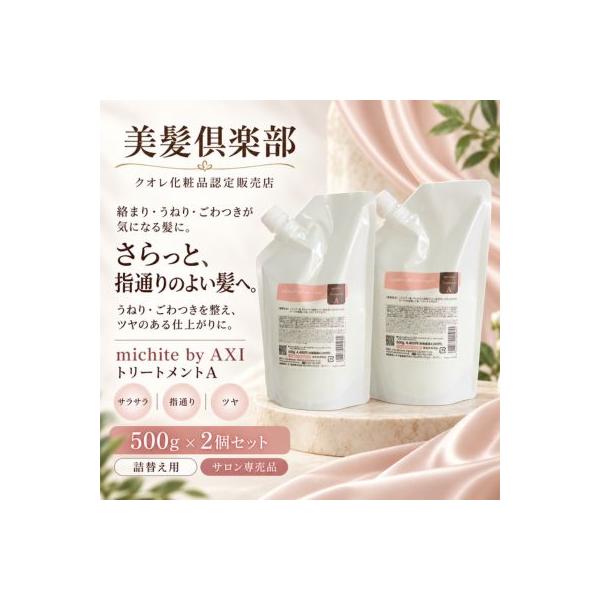 【ポイント3倍】【あすつく・送料無料】クオレ ミチテ michite by AXI トリートメント A 500g 詰め替え 2個セット サロン専売品