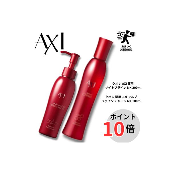 【あすつくポイント１０倍】クオレ AXI 薬用 サイトプライン MX 200ml ＋ 薬用 スキャルプ ファイン チャージ MX 100ml セット
