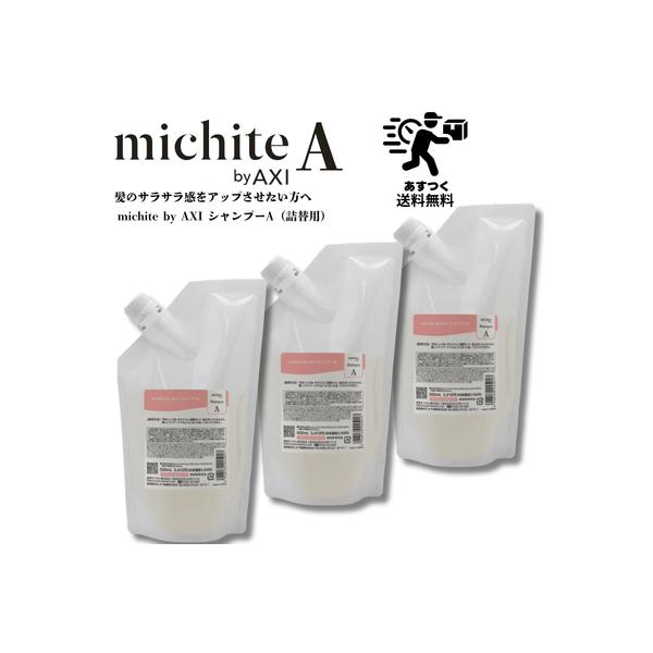 【ポイント３倍】【あすつく送料無料】クオレ michite by AXI シャンプー Ａ 500ｍl 詰替え 3個セットミチテ クオレ化粧品 サロン専売品 美容室