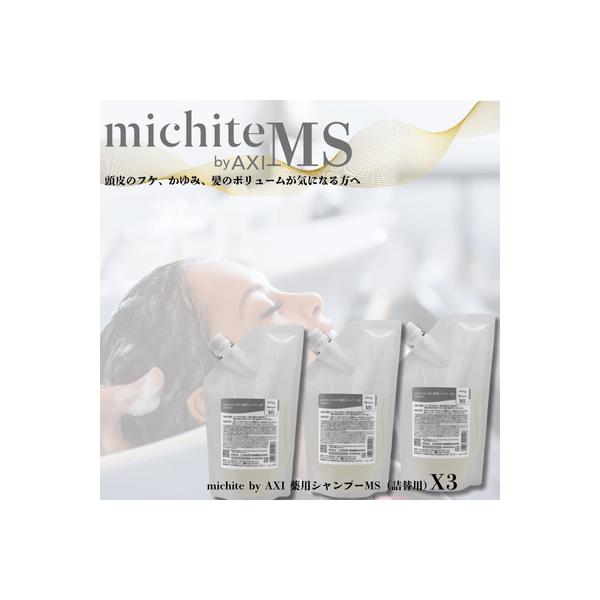 AXI クオレ michite by シャンプー MS 500ml 詰替え 3個セット