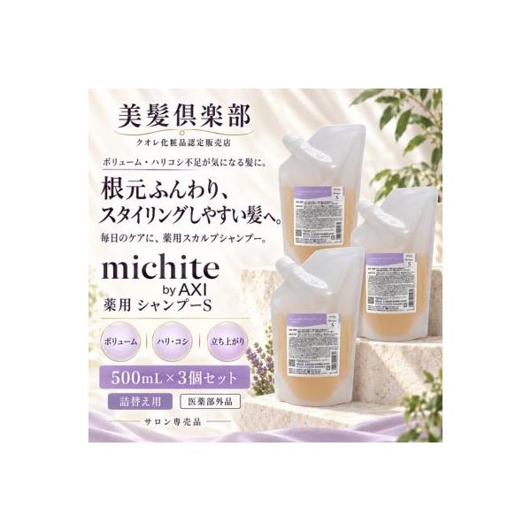 【あすつく送料無料】クオレ michite by AXI シャンプー Ｓ 500ｍｌ 詰替え 3個セット   医薬部外品ミチテ クオレ化粧品