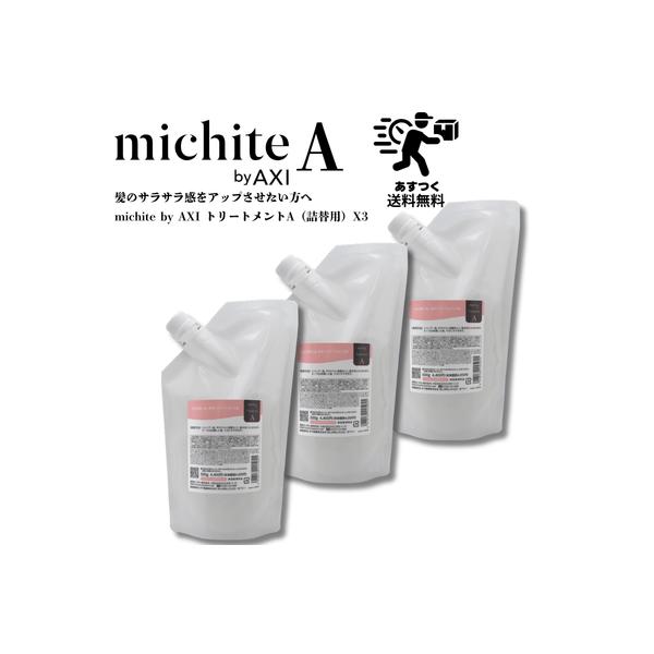 【ポイント３倍】【あすつく送料無料】クオレ michite by AXI　 トリートメント Ａ 500g 詰替え 3個セット ミチテ クオレ化粧品 サロン専売品