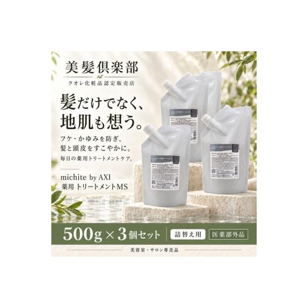 【ポイント３倍】【あすつく送料無料】クオレ michite by AXI トリートメントＭＳ 500ｇ 詰替え 3個セット 医薬部外品ミチテ クオレ化粧品 サロン