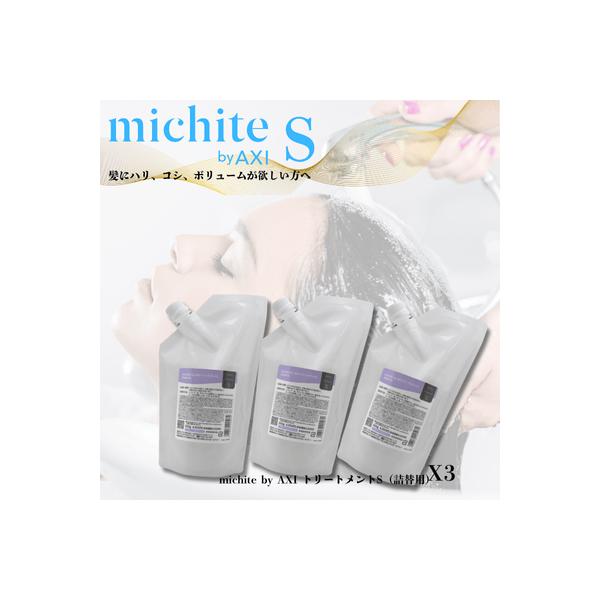 AXI クオレ michite by トリートメント S 500g 詰替え 3個セット