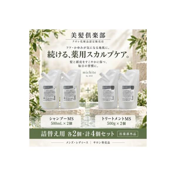 【あすつく送料無料】クオレ michite by AXI シャンプー MS 500ml ＆ トリートメント MS 500g 詰替え 各2個セット 医薬部外品 美容室専売品