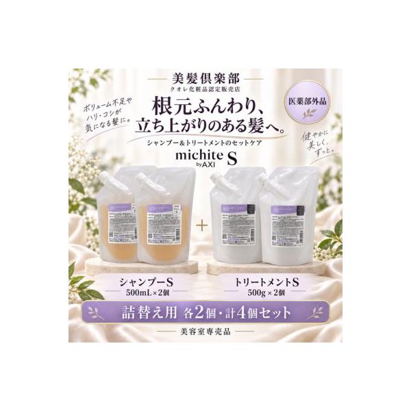 【ポイント３倍】【あすつく送料無料】クオレ michite by AXI シャンプー S 500ml ＆ トリートメント S 500g 詰替え 各2個セット 医薬部外品 美容室専売品