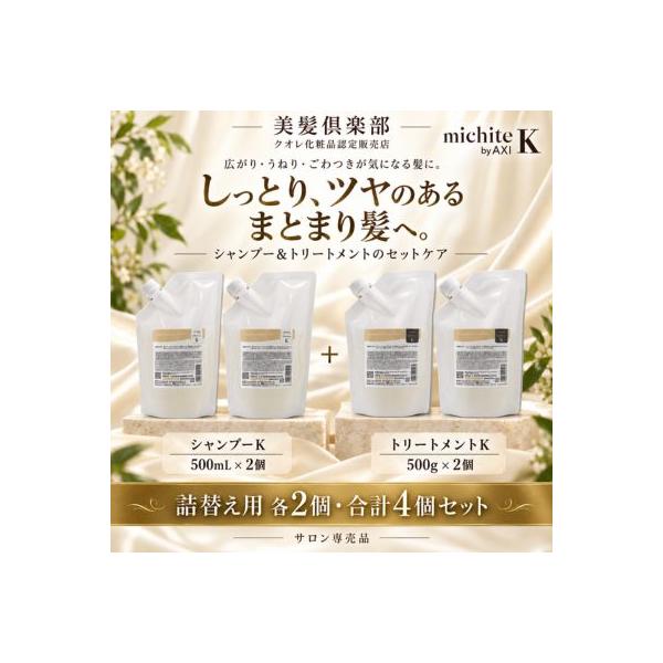 【あすつく送料無料】クオレ michite by AXI シャンプー K 500ml ＆ トリートメント K 500g 詰替え 各2個セット しっとり 美容室専売品