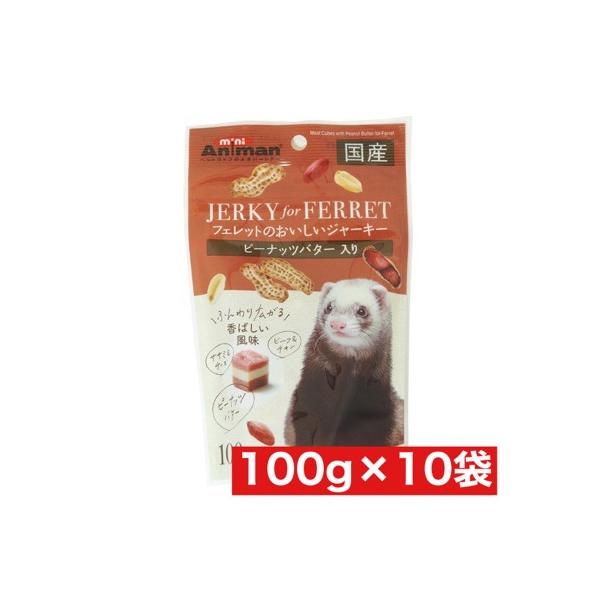 ドギーマンハヤシ フェレット のおいしいジャーキー ピーナッツバター入り 100g ×10袋セット まとめ買い 小動物 おやつ 天然消臭成分