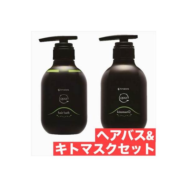 アマトラ　クゥオ　ヘアバス H 375ml　キトマスク　Ｋ375ｇ　セット 美容室 サロン専売品 美容院 おすすめ品 エイジングケア ダメージケア ノンシリコン 保湿