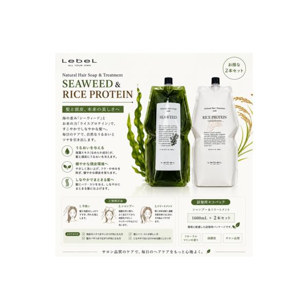 【あすつく 送料無料】ルベル ナチュラル ヘアソープ SW シーウィード 1600ml＆トリート RP ライスプロテイン 1600ml セット Lebel　サロン専売品　業務用