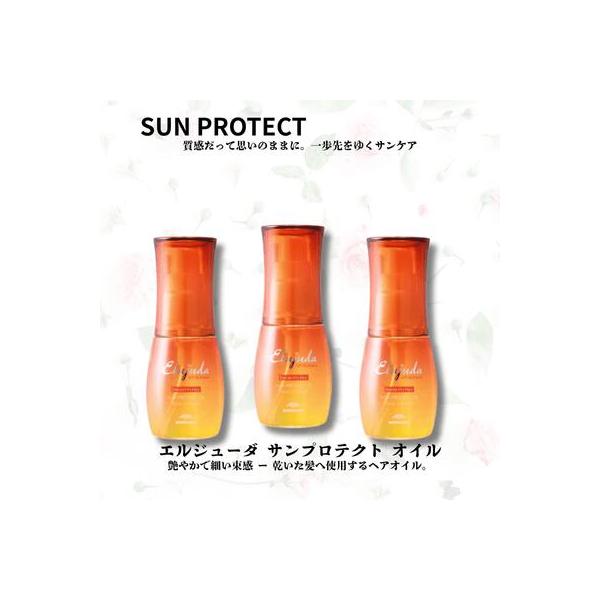 Elujuda（エルジューダ） 【正規品】ミルボン サン プロテクト オイル