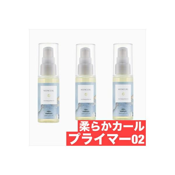 【あすつく】【正規品】ミルボン ミインカール アイロンキープ プライマー 02 40ml×3本セット 柔らかカールタイプ ヘアスタイリング オイル 美容室専売 日本製